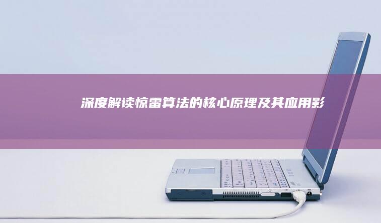 深度解读：惊雷算法的核心原理及其应用影响